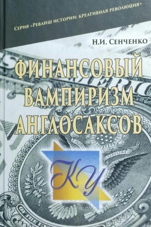 Cover: Fynansovыy vampyryzm anhlosaksov