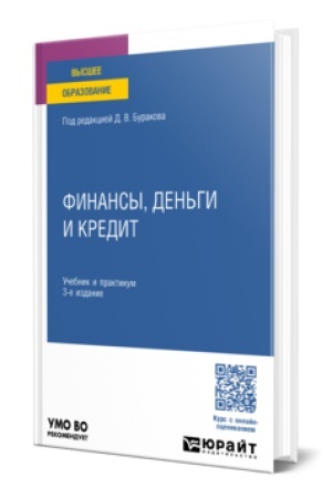 Buchcover: FINANSY, DEN′GI I KREDIT 3-e izd., per. i dop. Učebnik i praktikum dlja vuzov