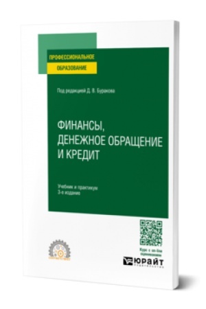Buchcover: FINANSY, DENEŽNOE OBRAŠČENIE I KREDIT 3-e izd., per. i dop. Učebnik i praktikum dlja SPO