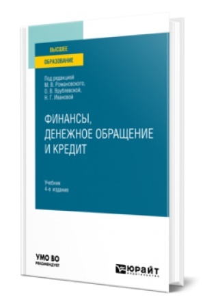 Buchcover: FINANSY, DENEŽNOE OBRAŠČENIE I KREDIT 4-e izd. Učebnik dlja vuzov