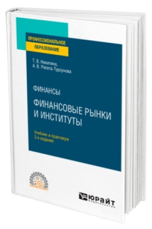 Buchcover: FINANSY: FINANSOVYE RYNKI I INSTITUTY 3-e izd., ispr. i dop. Učebnik i praktikum dlja SPO
