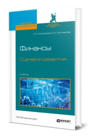 Buchcover: FINANSY. SCENARII RAZVITIJA. Učebnik dlja vuzov