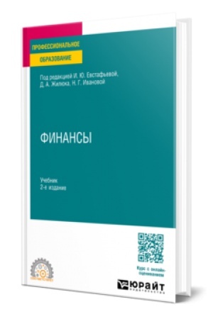 Обложка: ФИНАНСЫ 2-е изд., пер. и доп. Учебник для СПО
