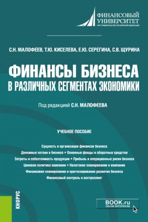 Buchcover: Finansy biznesa v različnych segmentach ėkonomiki. (Bakalavriat). Učebnoe posobie.