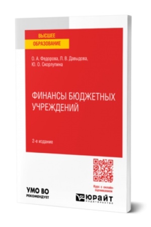 Buchcover: FINANSY BJUDŽETNYCH UČREŽDENIJ 2-e izd., per. i dop. Učebnoe posobie dlja vuzov