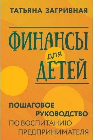 Buchcover: Finansy dlja detej. Pošagovoe rukovodstvo po vospitaniju predprinimatelja