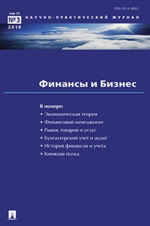 Обложка: Финансы и бизнес. Научно-практический журнал №3.