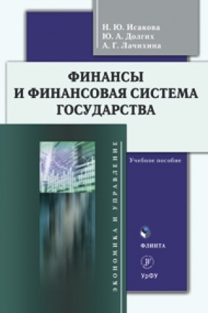 Обложка: Финансы и финансовая система государства. Учебное пособие