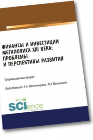 Обложка: Финансы и инвестиции мегаполиса XXI века: проблемы и перспективы развития. Аспирантура. Магистратура. Сборник материалов