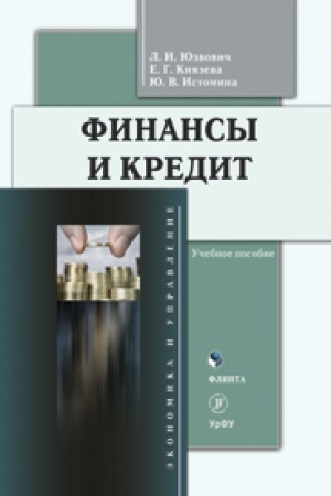 Обложка: Финансы и кредит. Учебное пособие