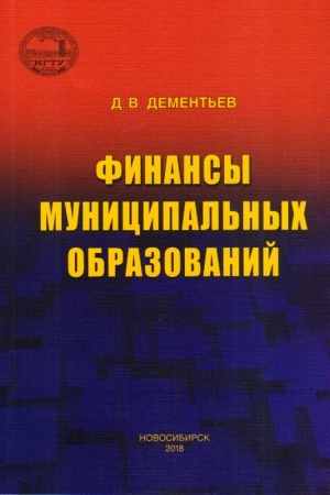 Обложка: Финансы муниципальных образований: монография