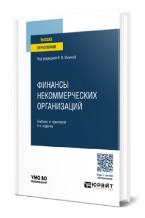 Buchcover: FINANSY NEKOMMERČESKICH ORGANIZACIJ 4-e izd., per. i dop. Učebnik i praktikum dlja vuzov