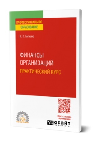Buchcover: FINANSY ORGANIZACIJ. PRAKTIČESKIJ KURS 3-e izd., per. i dop. Učebnoe posobie dlja SPO