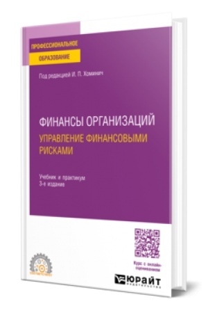 Buchcover: FINANSY ORGANIZACIJ: UPRAVLENIE FINANSOVYMI RISKAMI 3-e izd., per. i dop. Učebnik i praktikum dlja SPO