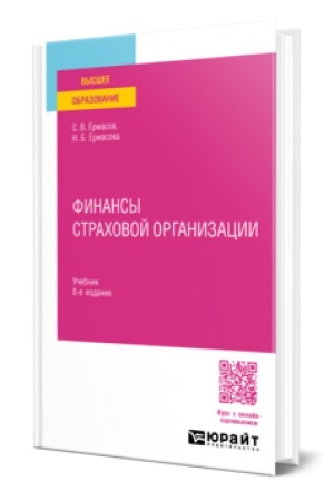 Buchcover: FINANSY STRACHOVOJ ORGANIZACII 8-e izd., per. i dop. Učebnik dlja vuzov