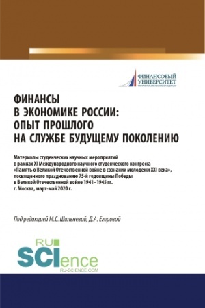 Buchcover: Finansy v ėkonomike Rossii. Opyt prošlogo na službe u budučšego pokolenija. Materialy XI Meždunarodnogo naučnogo studenčeskogo kongressa «Pamjatnik Velikoj Otečestvennoj vojny v umach molodeži XXI veka», posvjačšennogo prazdnovaniju 75-letija Pobedy