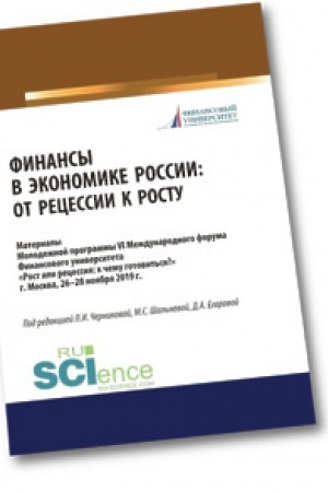 Cover: Finansy v ekonomike Rossii. Ot recessii k rostu. Sbornik materialov