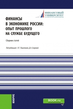 Buchcover: Finansy v ėkonomike Rossii:opyt prošlogo na službe budučšego. (Bakalavriat, Magistratura). Sbornik statej.