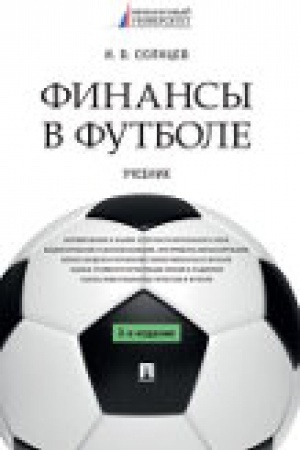 Обложка: Финансы в футболе. Уч. -3-е изд., перераб. и доп