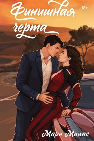 Обложка: Финишная черта