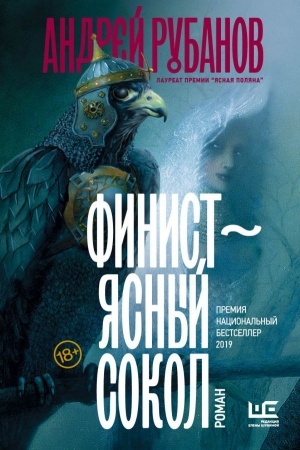 Обложка: Финист – ясный сокол [роман]