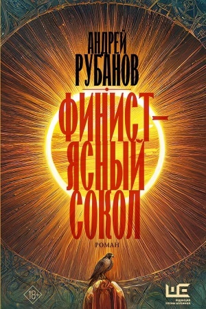 Обложка: Финист – ясный сокол