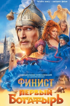 Обложка: Финист. Первый богатырь. Официальная новеллизация