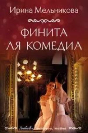 Обложка: Финита ля комедиа