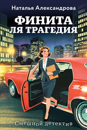 Cover: Finita lya tragediya