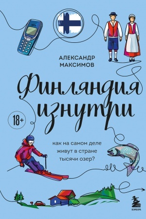 Cover: Finlyandiya iznutri. Kak na samom dele zhivut v strane tysyachi ozer?