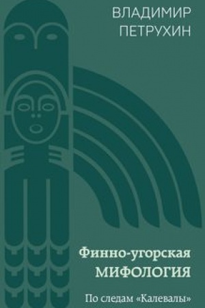 Обложка: Финно-угорская мифология. По следам «Калевалы»