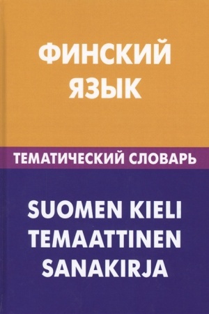 Buchcover: Finskij jazyk. Tematičeskij slovar′