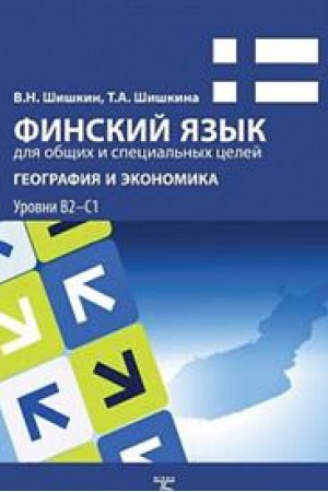 Buchcover: Finskij jazyk dlja občšich i special&prime;nych celej. Geografija i ėkonomika. Urovni V2-S1.