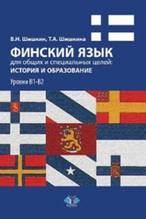Buchcover: Finskij jazyk dlja občšich i special&prime;nych celej: istorija i obrazovanie. Urovni V1-V2.