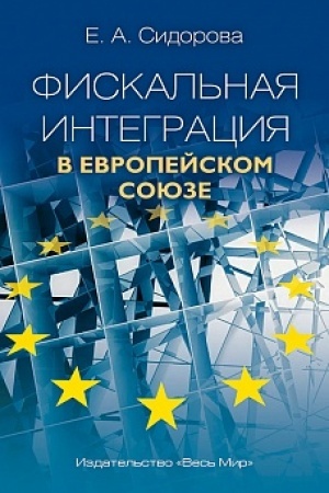 Cover: Fiskal′naya integraciya v Evropejskom soyuze