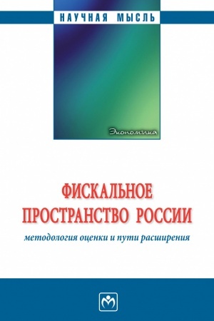 Обложка: ФИСКАЛЬНОЕ ПРОСТРАНСТВО РОССИИ: МЕТОДОЛОГИЯ ОЦЕНКИ И ПУТИ РАСШИРЕНИЯ, ИЗД.1