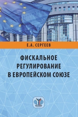 Обложка: Фискальное регулирование в Европейском Союзе