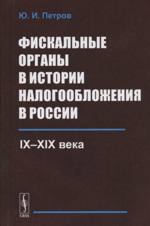 Buchcover: Fiskal′nye organy v istorii nalogoobloženija v Rossii: IX--XIX veka