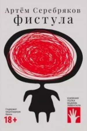 Обложка: Фистула