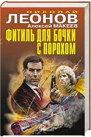 Обложка: Фитиль для бочки с порохом