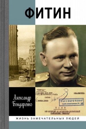 Обложка: Фитин. — 4-е изд.