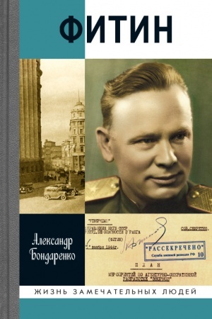 Обложка: Фитин