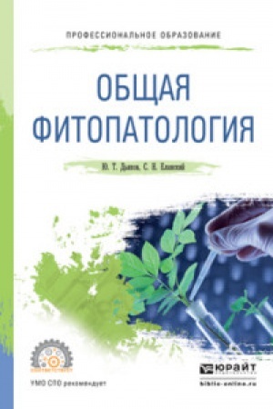 Buchcover: FITOPATOLOGIJA. Učebnoe posobie dlja SPO