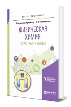 Buchcover: FIZIČESKAJA CHIMIJA. KURSOVYE RABOTY. Učebnik dlja vuzov
