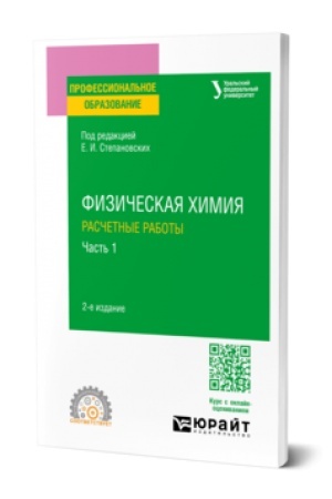 Buchcover: FIZIČESKAJA CHIMIJA: RASČETNYE RABOTY. V 2 Č. ČAST′ 1 2-e izd. Učebnoe posobie dlja SPO