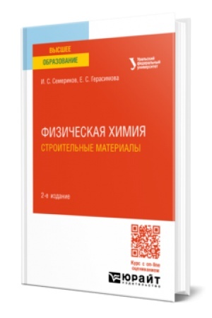 Buchcover: FIZIČESKAJA CHIMIJA. STROITEL′NYE MATERIALY 2-e izd. Učebnik dlja vuzov