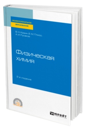 Buchcover: FIZIČESKAJA CHIMIJA 2-e izd., ispr. i dop. Učebnik dlja SPO