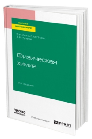 Buchcover: FIZIČESKAJA CHIMIJA 2-e izd., ispr. i dop. Učebnik dlja vuzov