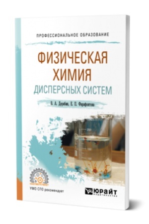 Buchcover: FIZIČESKAJA CHIMIJA DISPERSNYCH SISTEM. Učebnik dlja SPO