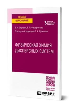 Buchcover: FIZIČESKAJA CHIMIJA DISPERSNYCH SISTEM. Učebnik dlja vuzov